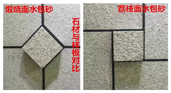 新佳水包砂,水包砂仿真度對比圖