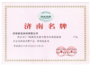 濟南名牌產(chǎn)品稱號