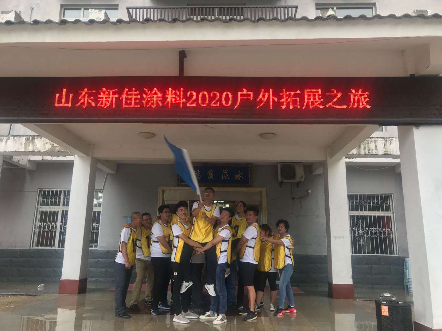 團(tuán)結(jié)，奮進(jìn)，拼搏的山東新佳精英團(tuán)隊(duì)2020拓展之旅